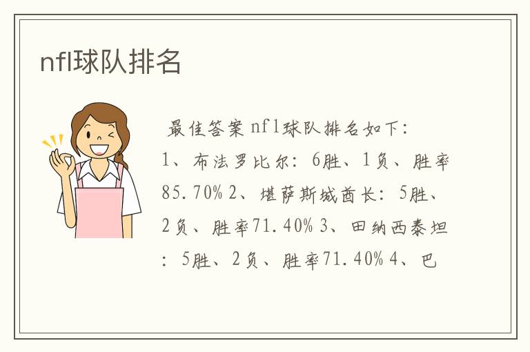 nfl球队排名
