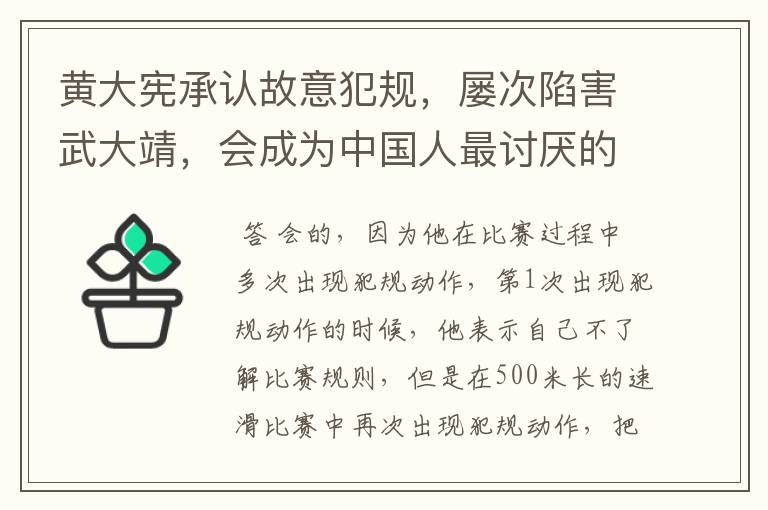 黄大宪承认故意犯规,屡次陷害武大靖,会成为中国人最讨厌的韩国人吗?