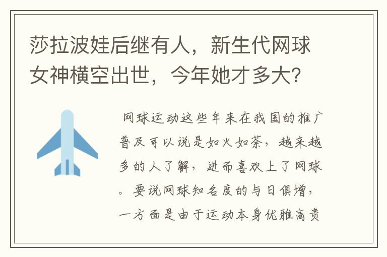 莎拉波娃后继有人，新生代网球女神横空出世，今年她才多大？