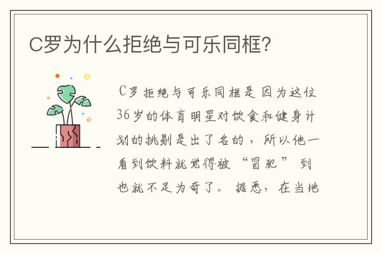 C罗为什么拒绝与可乐同框?