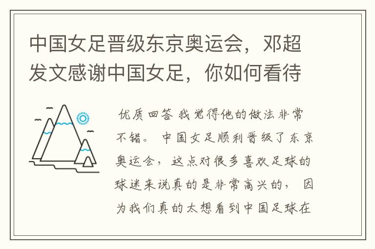 中国女足晋级东京奥运会,邓超发文感谢中国女足,你如何看待他的做法?