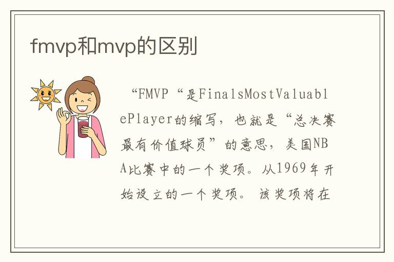 fmvp和mvp的区别
