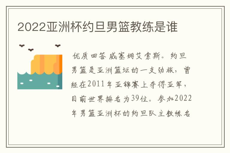 2022亚洲杯约旦男篮教练是谁