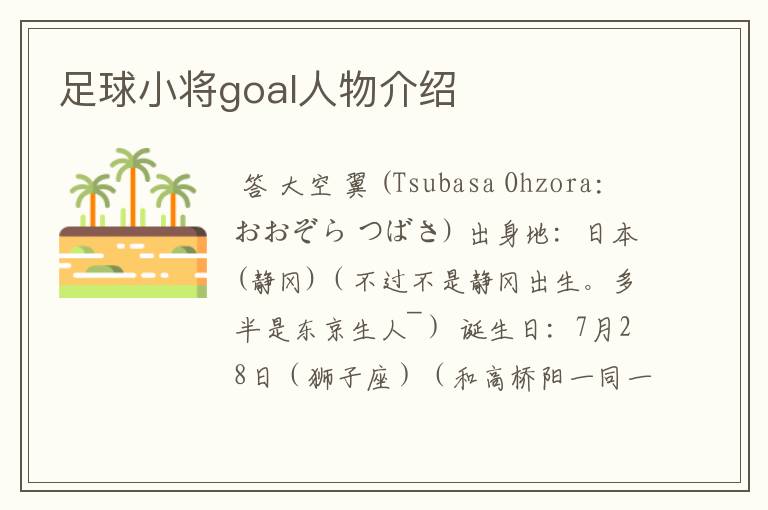 足球小将goal人物介绍