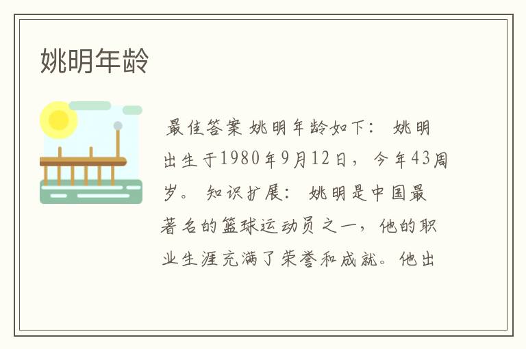 姚明年龄
