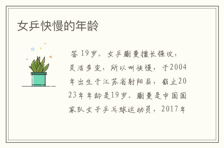 女乒快慢的年龄