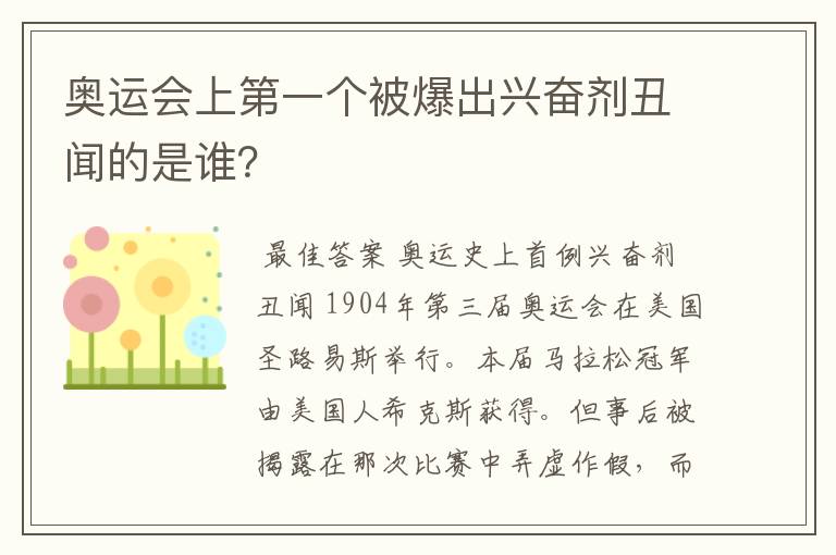 奥运会上第一个被爆出兴奋剂丑闻的是谁?