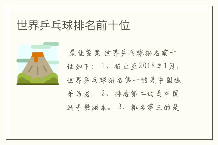 世界乒乓球排名前十位