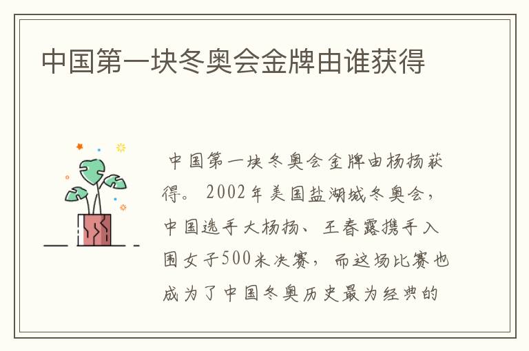 中国第一块冬奥会金牌由谁获得