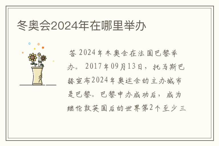 冬奥会2024年在哪里举办