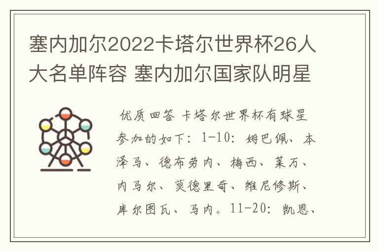 塞内加尔2022卡塔尔世界杯26人大名单阵容 塞内加尔国家队明星球员