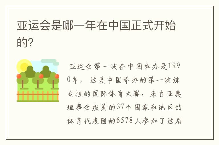 亚运会是哪一年在中国正式开始的？