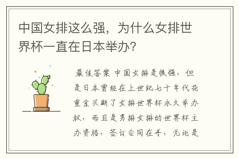 中国女排这么强，为什么女排世界杯一直在日本举办？
