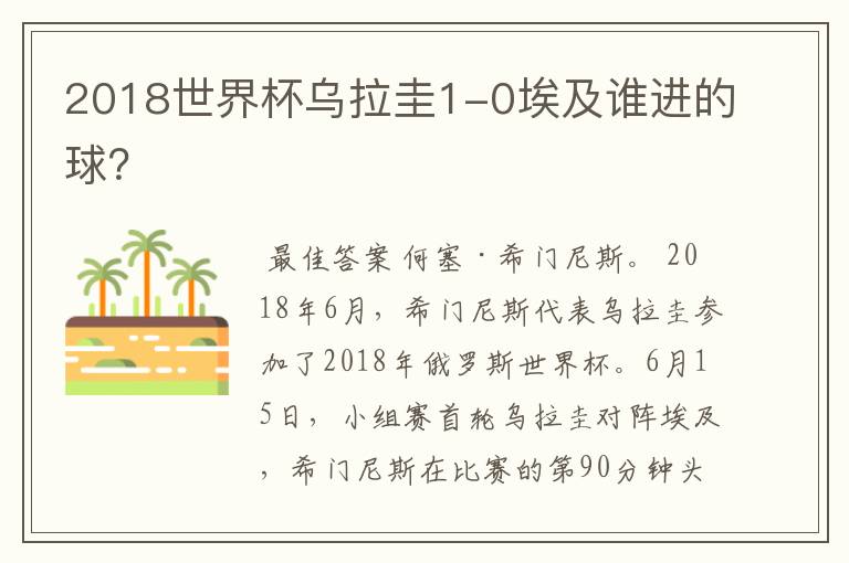 2018世界杯乌拉圭1-0埃及谁进的球?