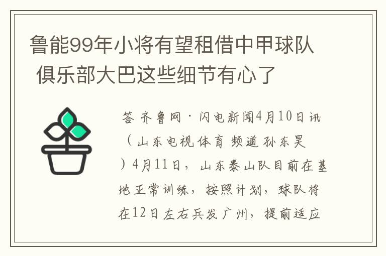 鲁能99年小将有望租借中甲球队 俱乐部大巴这些细节有心了