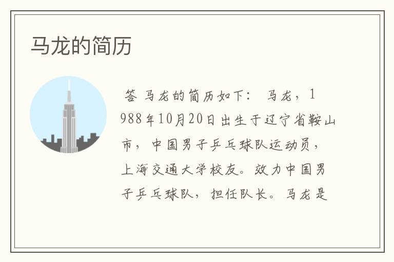 马龙的简历