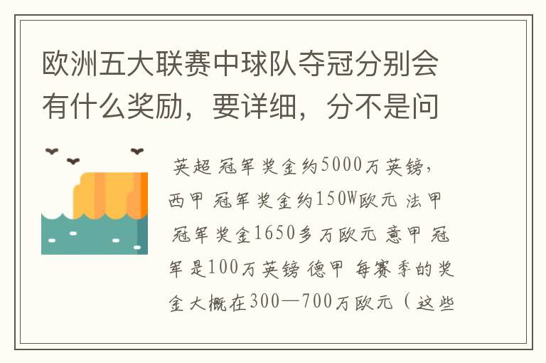 欧洲五大联赛中球队夺冠分别会有什么奖励,要详细,分不是问题