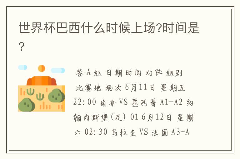 世界杯巴西什么时候上场?时间是?