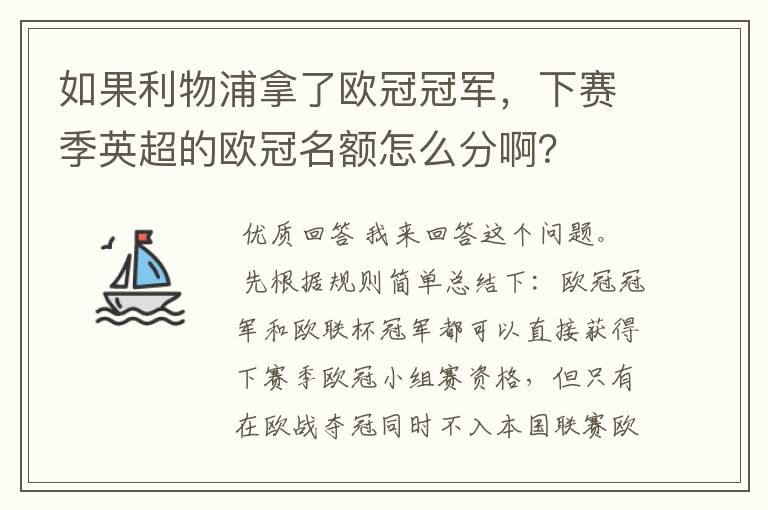 如果利物浦拿了欧冠冠军，下赛季英超的欧冠名额怎么分啊？