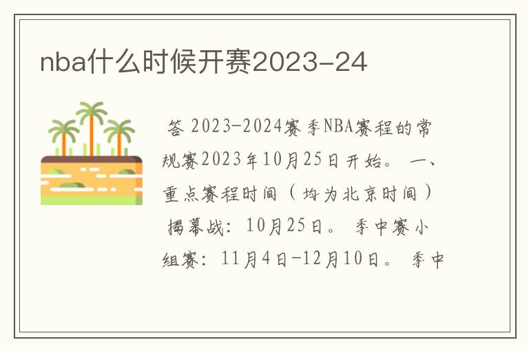 nba什么时候开赛2023-24