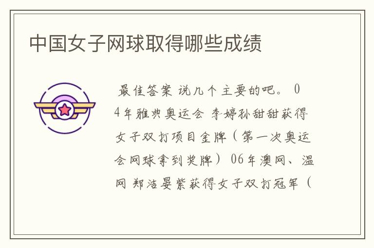 中国女子网球取得哪些成绩