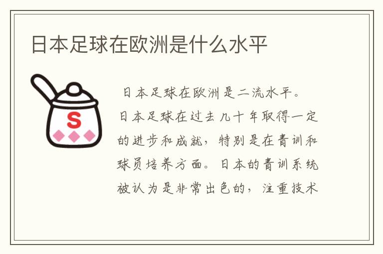 日本足球在欧洲是什么水平