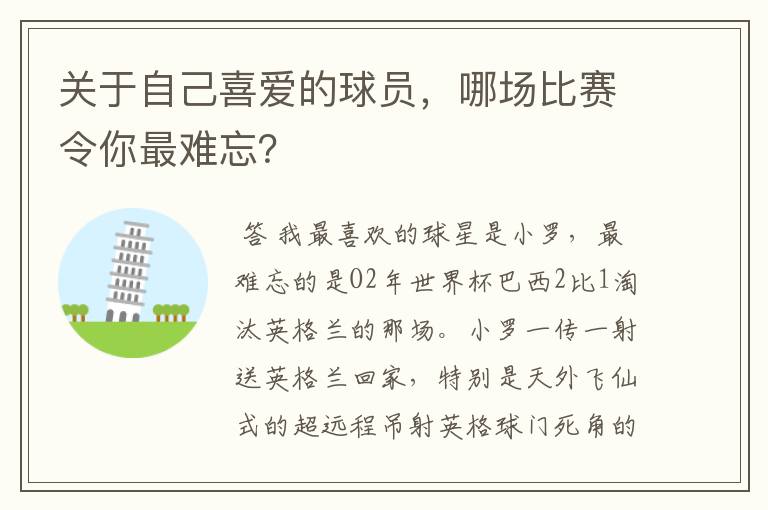 关于自己喜爱的球员,哪场比赛令你最难忘?