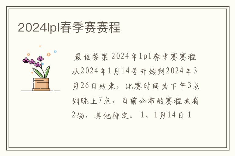 2024lpl春季赛赛程