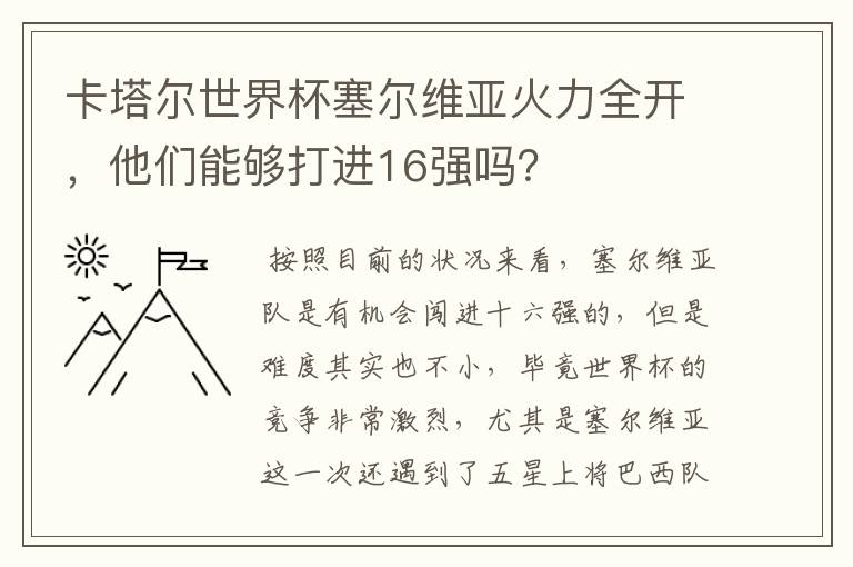 卡塔尔世界杯塞尔维亚火力全开,他们能够打进16强吗?