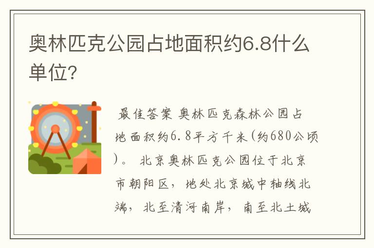 奥林匹克公园占地面积约6.8什么单位?