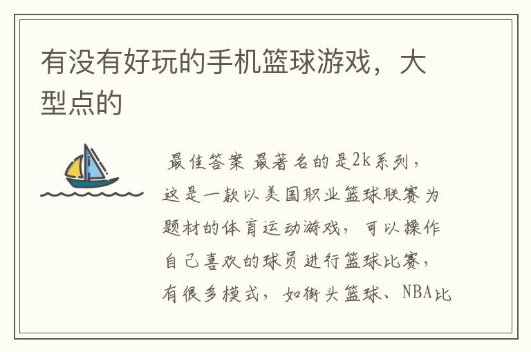 有没有好玩的手机篮球游戏,大型点的