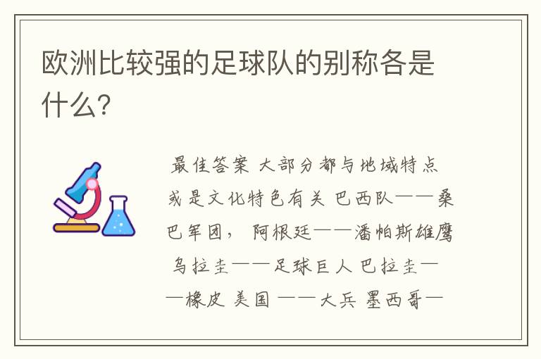 欧洲比较强的足球队的别称各是什么?