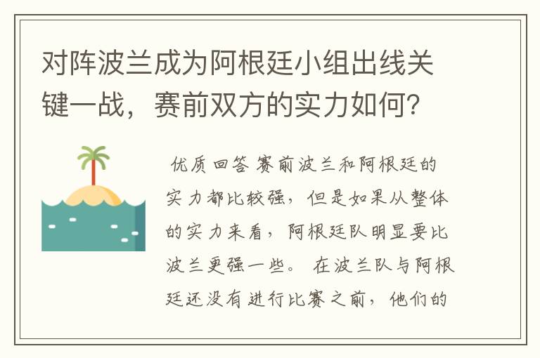 对阵波兰成为阿根廷小组出线关键一战,赛前双方的实力如何?