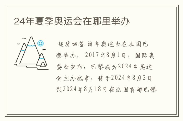 24年夏季奥运会在哪里举办
