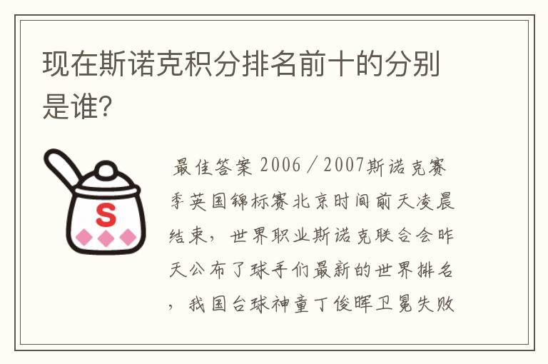 现在斯诺克积分排名前十的分别是谁?