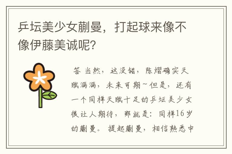 乒坛美少女蒯曼,打起球来像不像伊藤美诚呢?