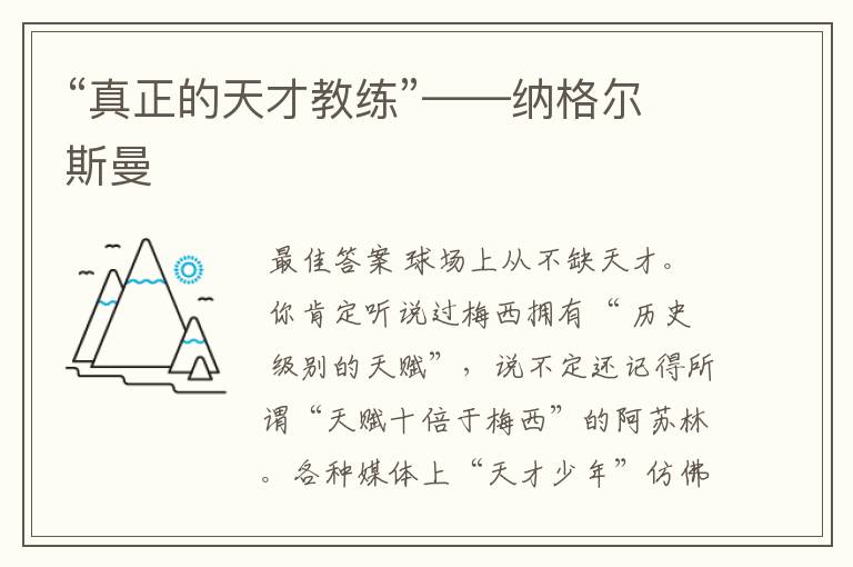 “真正的天才教练”——纳格尔斯曼
