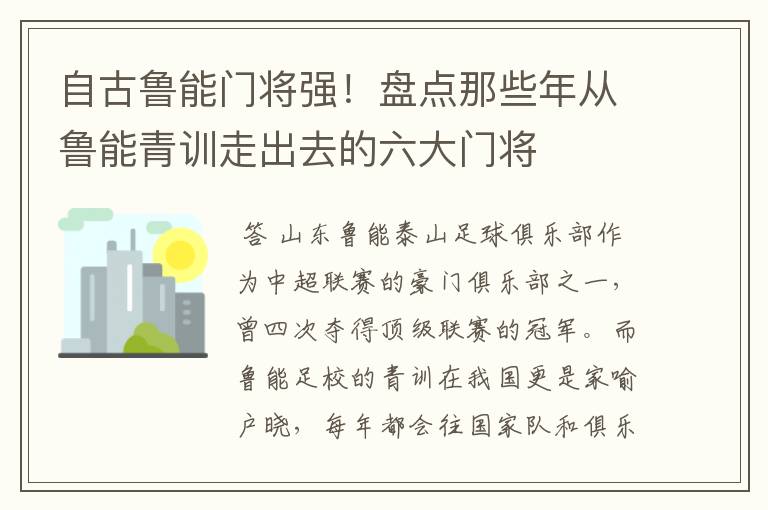 自古鲁能门将强!盘点那些年从鲁能青训走出去的六大门将