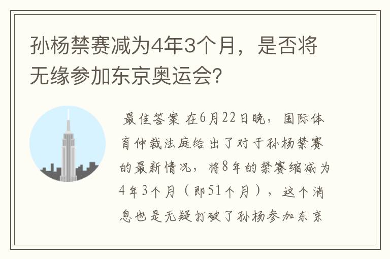 孙杨禁赛减为4年3个月,是否将无缘参加东京奥运会?