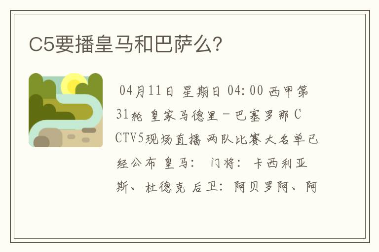 C5要播皇马和巴萨么?