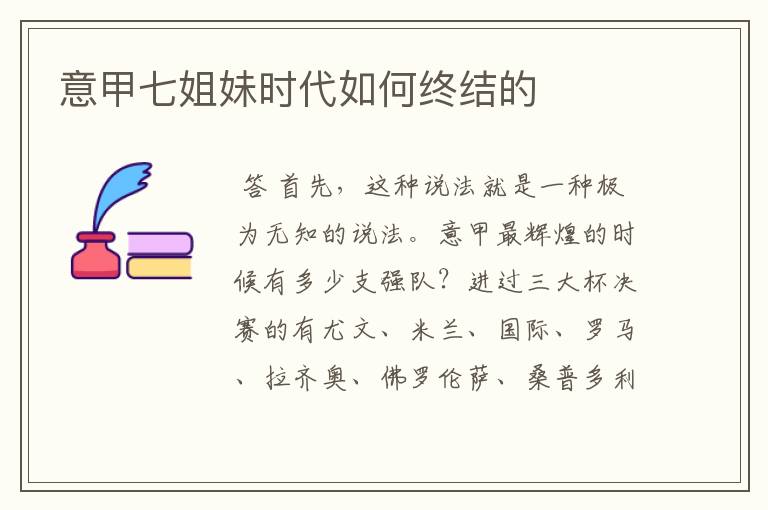意甲七姐妹时代如何终结的
