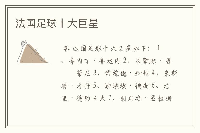 法国足球十大巨星