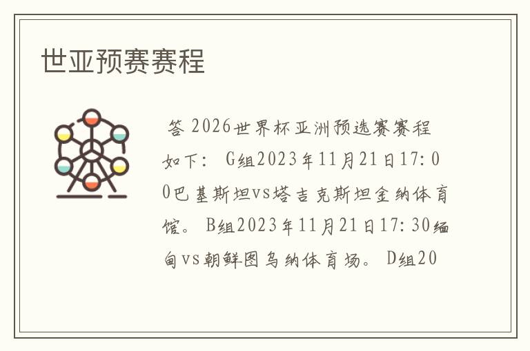 世亚预赛赛程