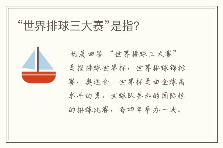 “世界排球三大赛”是指?