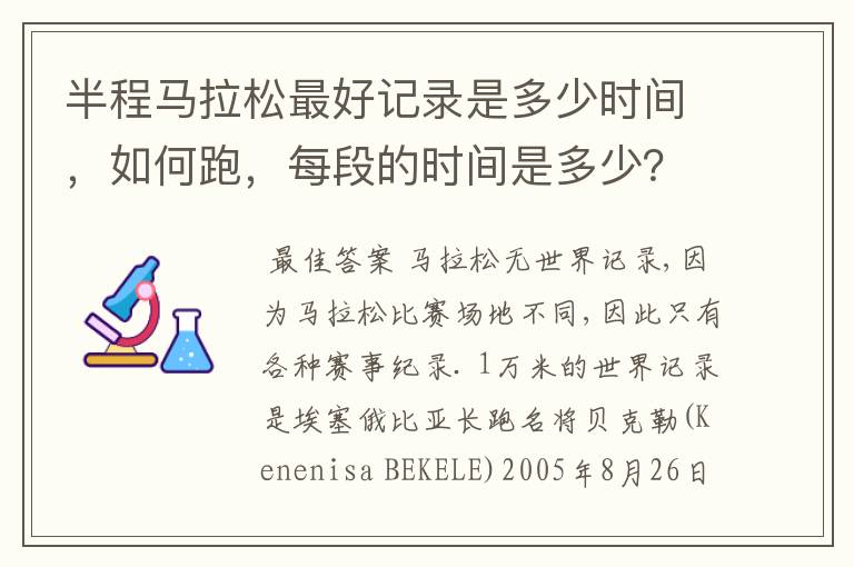 半程马拉松最好记录是多少时间,如何跑,每段的时间是多少?
