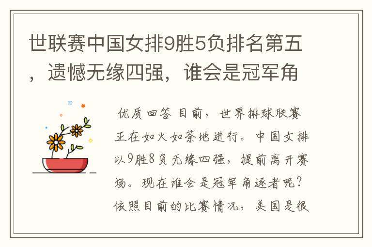 世联赛中国女排9胜5负排名第五,遗憾无缘四强,谁会是冠军角逐?