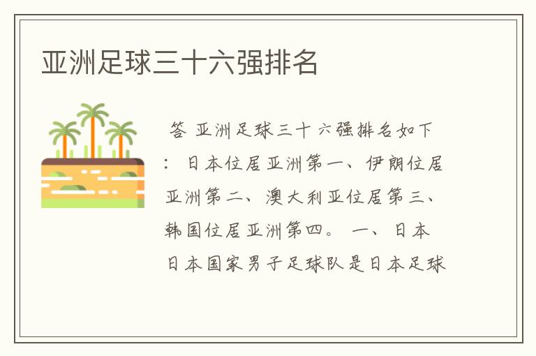 亚洲足球三十六强排名