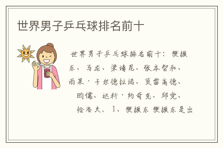 世界男子乒乓球排名前十