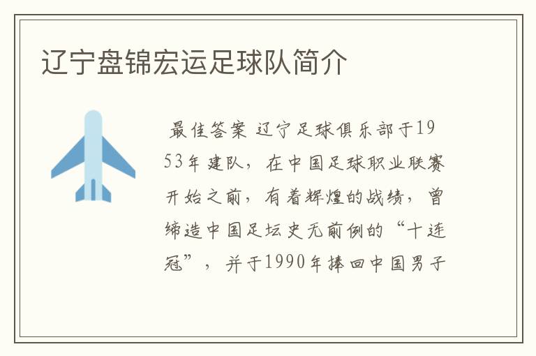 辽宁盘锦宏运足球队简介