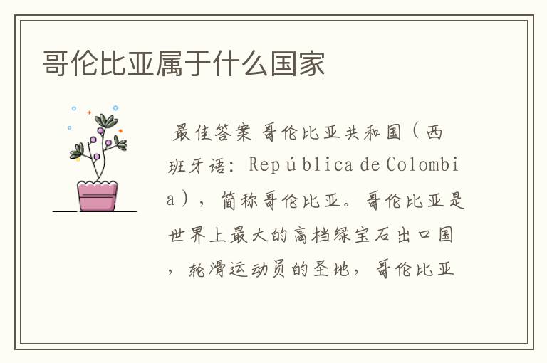 哥伦比亚属于什么国家